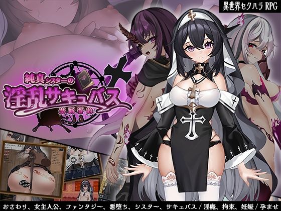 【30%OFF】 純真シスターの淫乱サキュバス禁断誓約 PCダウンロード スマホブラウザ対応(β) サオヒメダルク