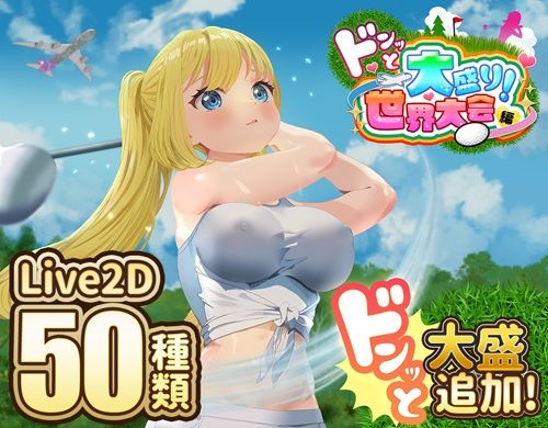 予告作品 ドピュッとゴルフ伝説〜ドンっと大盛り世界大会編〜 PCダウンロード  たぬきハウス
