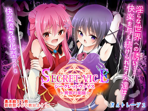 【15%OFF】 シークレットヴァイス〜異界の楽園〜 PCダウンロード オルトレージュ