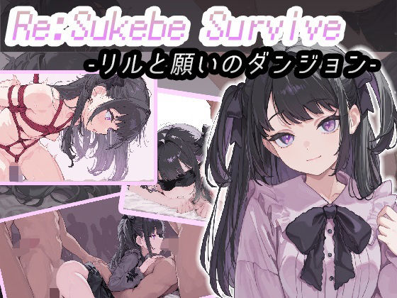 【30%OFF】 Re:SUKEBE SURVIVE -リルと願いのダンジョン- PCダウンロード スマホブラウザ対応(β)  コキコキボイズ