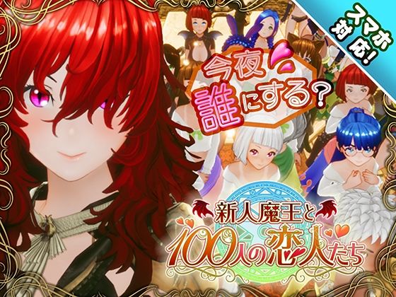 ゲーム新作 【30%OFF】 【スマホ対応】新人魔王と100人の恋人たち PCダウンロード スマホブラウザ対応(β)  アトリエこぶ
