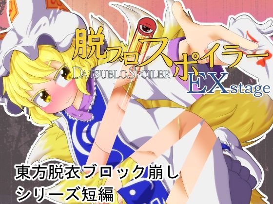 脱ブロスポイラー EX stage PCダウンロード スマホブラウザ対応(β)  Bee Cradle