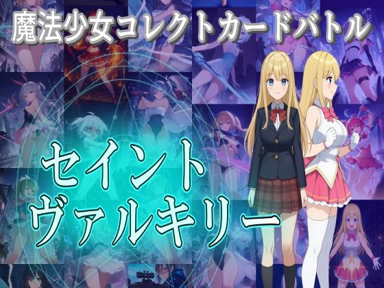 【25%OFF】 魔法少女コレクトカードバトル セイントヴァルキリー PCダウンロード  S以上でもM以下でもない