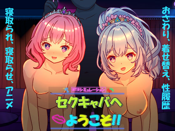 【20%OFF】 セクキャバへようこそ！！ PCダウンロード スマホブラウザ対応(β)  毛ガニ研究室