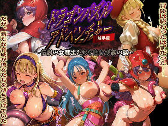 専売新作 【30%OFF】 ドラゴンパズルアドベンチャー 触手掃討戦 活躍した美女たちが、まさかの触手責めで堕ちていく...！ PCダウンロード  触手堂総本山
