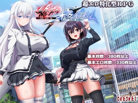 終末のオルターエゴイズム PCダウンロード ONEONE1