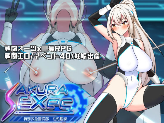 【20%OFF】 さくらエグゼック特別救急警備部性処理課 PCダウンロード スマホブラウザ対応(β)  dhr研