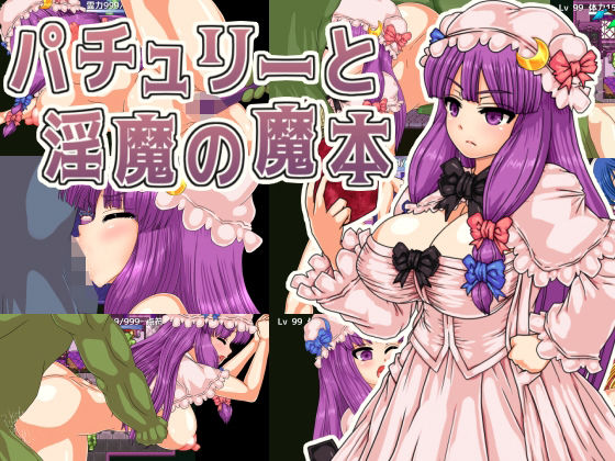 【20%OFF】 パチュリーと淫魔の魔本 PCダウンロード  第N本舗