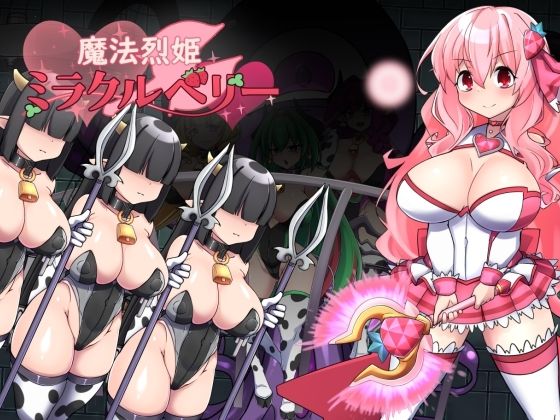 【10%OFF】 魔法烈姫ミラクルベリー PCダウンロード スマホブラウザ対応(β)  半船半人