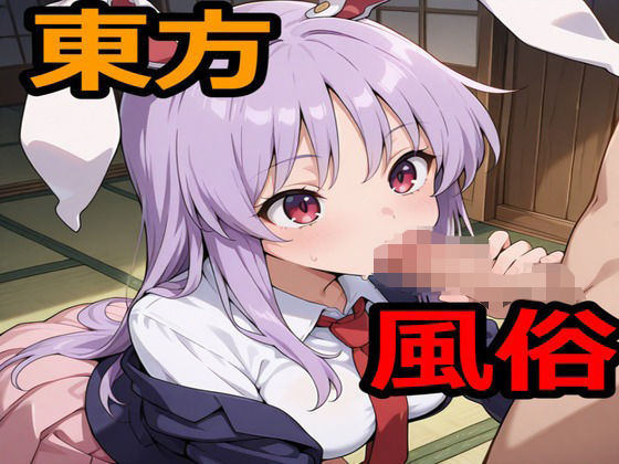 【55%OFF】 東方風俗 PCダウンロード  えちえちげーむず