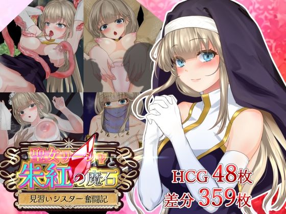 0%OFF】 聖女サーシャと朱紅の魔石 PCダウンロード スマホブラウザ対応(β) 小さい魚工房