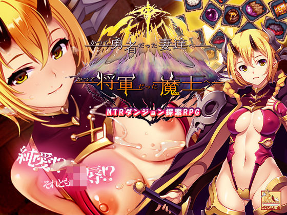 【50%OFF】 かつて勇者だった妻達へpatch2 かつて将軍だった魔王へ PCダウンロード  ぺぺろんちーの