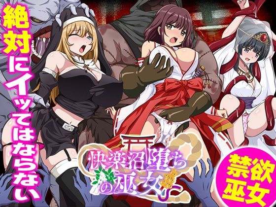 快楽沼堕ちの巫女 PCダウンロード スマホブラウザ対応(β) 生まれ変わったら王様になりたい