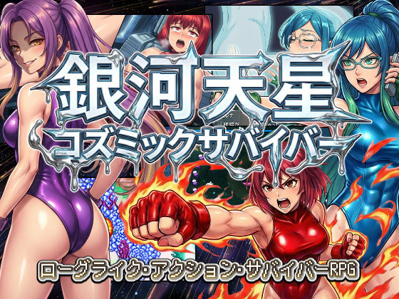 専売新作 【30%OFF】 銀河天星コズミックサバイバー PCダウンロード  AfterImage