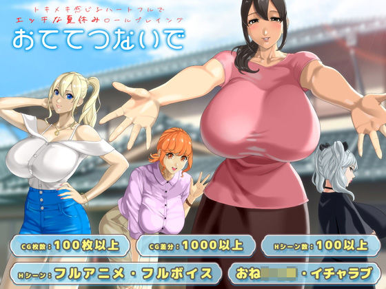 【20%OFF】 おててつないで PCダウンロード スマホブラウザ対応(β)  神乳