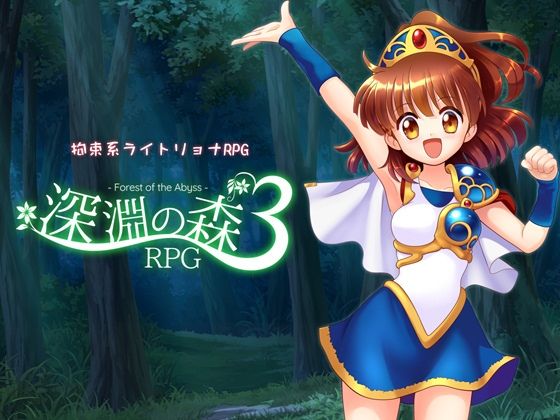 拘束系リョナRPGの集大成！「深淵の森RPG3」 PCダウンロード スマホブラウザ対応(β) Sweet Sprite