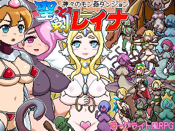 ドットローグライト風RPG〜神々のモン姦ダンジョン〜聖剣とレイナ PCダウンロード スマホブラウザ対応(β)  ドットボーン