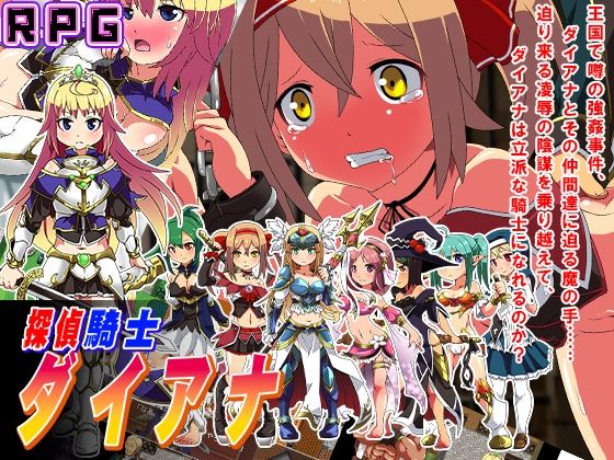 【10%OFF】 探偵騎士ダイアナ PCダウンロード スマホブラウザ対応(β)  sweet princess