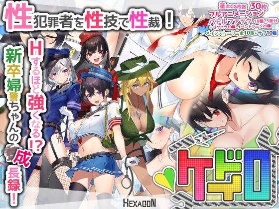 【40%OFF】 ケイドロ PCダウンロード  ヘキサゴン