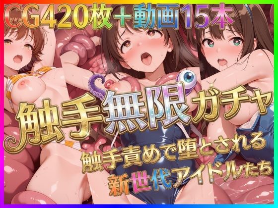 【40%OFF】 触手無限ガチャ 〜触手責めで堕とされる新世代アイドルたち〜 PCダウンロード  Pの極北