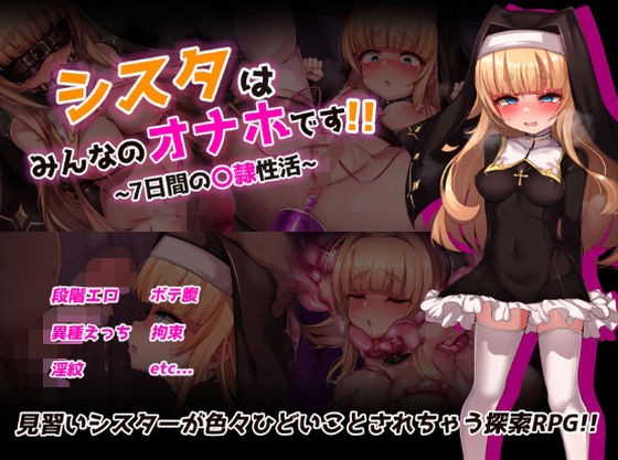 【10%OFF】 シスタはみんなのオナホです！！〜7日間の〇隷性活〜 PCダウンロード  虫の知らせ