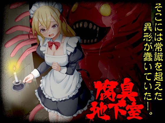 腐臭地下室 PCダウンロード スマホブラウザ対応(β)  Are！