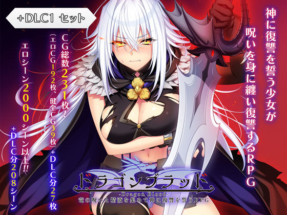 【50%OFF】 ドラゴンブラッド＋追加DLC1セット PCダウンロード スマホブラウザ対応(β)  あせろら