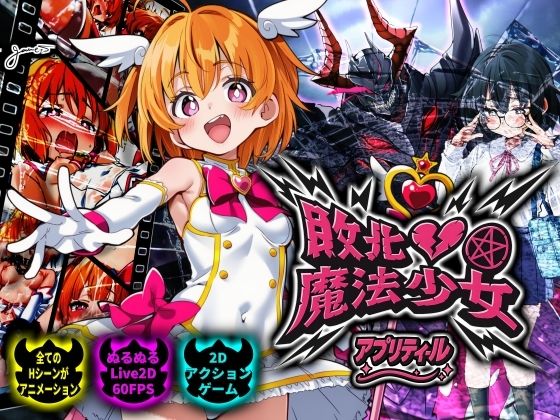 【50%OFF】 敗北魔法少女 〜アプリティール〜 PCダウンロード  NUMA