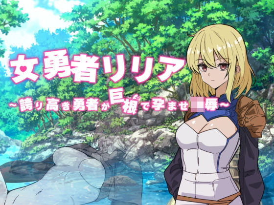 【25%OFF】 女勇者リリア 〜誇り高き勇者が巨根で孕ませ凌●〜 PCダウンロード  黒猫の館