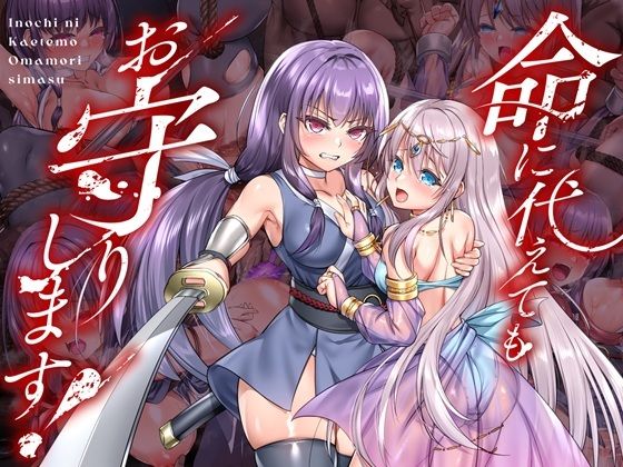 【35%OFF】 命に代えてもお守りします！ PCダウンロード スマホブラウザ対応(β)  傾世遊庵