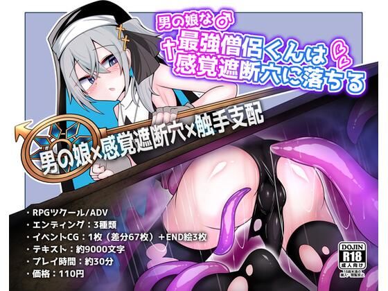 男の娘な最強僧侶くんは感覚遮断穴に堕ちる PCダウンロード スマホブラウザ対応(β)  寿命は1週間。