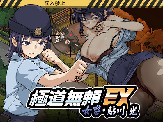 極道無頼EX:女警・鮎川光--処女が変態に変わる分かれ道 PCダウンロード WAKUWAKU