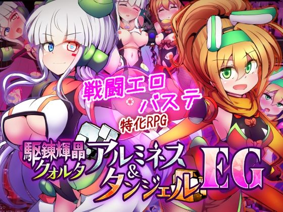 【10%OFF】 駆錬輝晶 クォルタ アルミネス ＆ タンジェル EG PCダウンロード スマホブラウザ対応(β) 下り坂ガードレール
