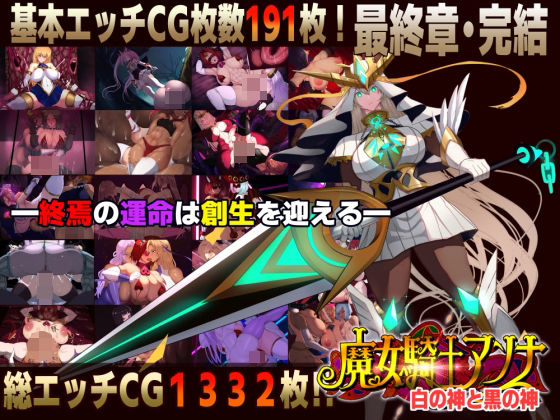 【20%OFF】 【スマホ対応】魔女騎士アンナ〜白の神と黒の神〜最終章 PCダウンロード スマホブラウザ対応(β)  CircleΣ
