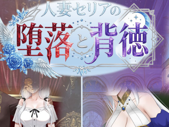【20%OFF】 人妻セリアの堕落と背徳 PCダウンロード  性癖タイムズ