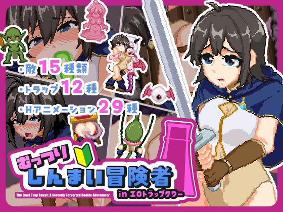 【20%OFF】 むっつりしんまい冒険者inエロトラップタワー PCダウンロード  NMTgames