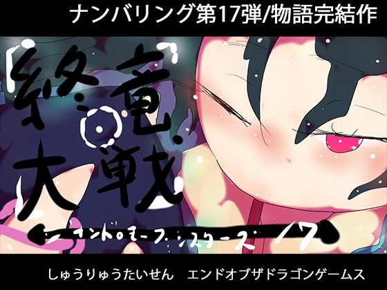 専売新作 終竜大戦ーGYNASIS 17ーEND of the DragonGames PCダウンロード スマホブラウザ対応(β)  ヒロカワミズキ（スタジオ・ジナシスタ！！）