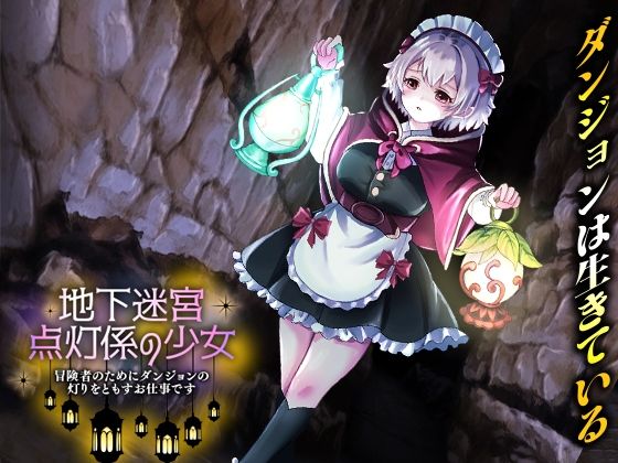 地下迷宮 点灯係の少女 〜冒険者のためにダンジョンの灯りをともすお仕事です〜 PCダウンロード スマホブラウザ対応(β)  いわいじゅしい