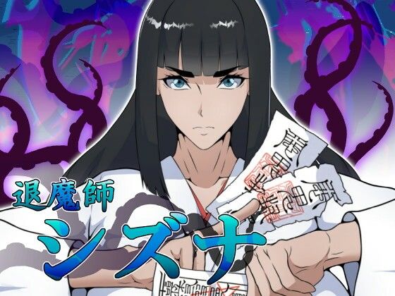 【10%OFF】 退魔師シズナ PCダウンロード えもじ