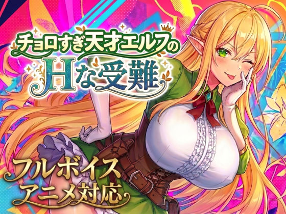 専売新作 【50%OFF】 【アニメ・フルボイス対応！】チョロすぎ天才エルフのHな受難 PCダウンロード スマホブラウザ対応(β) スタジオVR