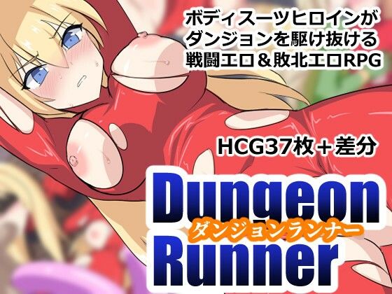ダンジョンランナー PCダウンロード  ぶるのま亭