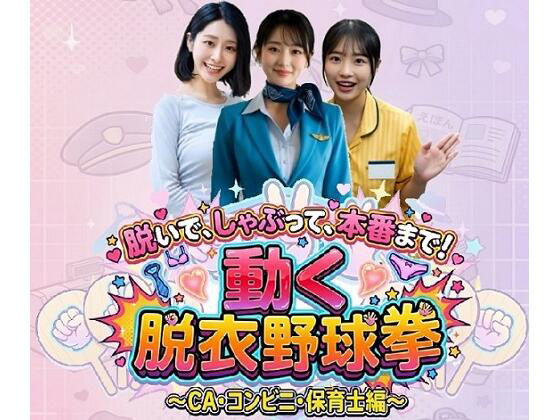 （ＡＩゲーム）脱いで、しゃぶって、本番まで！ 動く脱衣野球拳 vol.1 〜CA・コンビニ・保育士編〜