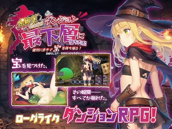 【30%OFF】 金稼ぎのはずが ダンジョン最下層に落ちた私、 絶対に生きて宝を持ち帰る！ PCダウンロード  永愛部