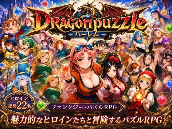 【50%OFF】 ドラゴンパズルハーレム 22人の幻獣世界ヒロインを、落ちものパズルで完全屈服させろ ── PCダウンロード  触手堂総本山