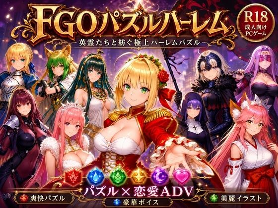 【50%OFF】 FGOパズルハーレム 英霊召喚！ ─ 22柱の英霊を完全屈服させろ PCダウンロード  触手堂総本山
