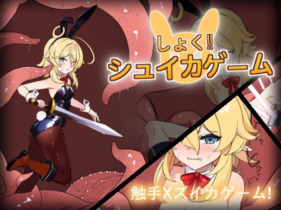 【40%OFF】 しょく！シュイカゲーム PCダウンロード  クッコロコロランド