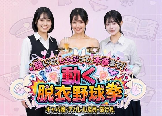 （ＡＩゲーム）脱いで、しゃぶって、本番まで！ 動く脱衣野球拳 vol.2 〜キャバ嬢・アパレル店員・銀行員編〜