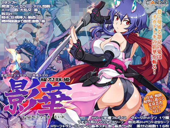 【10%OFF】 耀忍咲姫 影華 PCダウンロード  CARYO