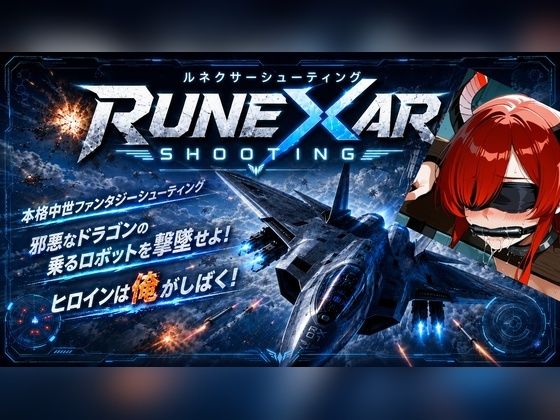 【30%OFF】 Runexar Shooting PCダウンロード  迷宮ちびねこ工房