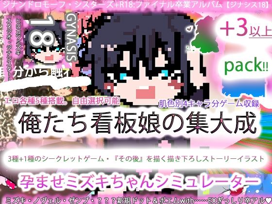 専売新作 ジナンドロモーフ・シスターズ＋R18完結編:決定版ヤリマンビッチ卒業アルバム！！